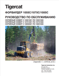 Tigercat 1055C, 1075C, 1085C Forwarder Service Manual 44483AENG1
