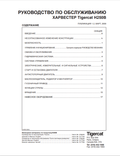 Tigercat H250B Harvester Service Manual 31775A 1