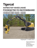 Tigercat H845E, LH845E Harvester Service Manual 54713AENG