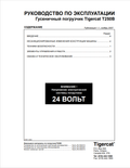 Tigercat T250B Tracked Loader Operating Manual 30221A