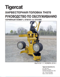 Tigercat TH570 Harvesting Head Service Manual 45354AENG
